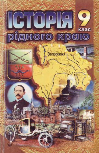 Історія рідного краю. Запоріжжя: з 1775 до 1917 р. 9 клас