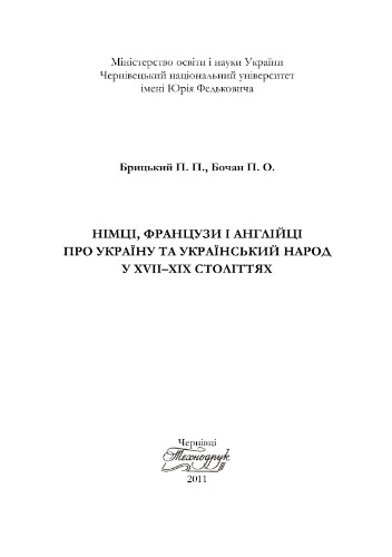 Німці, французи і англійці про Україну та український народ у XVII-XIX століттях