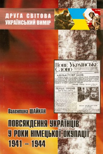 Повсякдення українців у роки німецької окупації