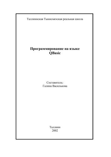 Программирование на языке QBasic
