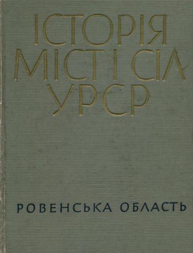 Історія міст і сіл УРСР. Том 18. Ровенська область