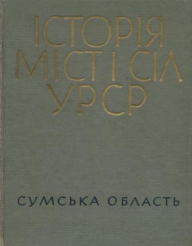 Історія міст і сіл УРСР. Том 19. Сумська область