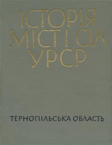 Історія міст і сіл УРСР. Том 20. Тернопільська область