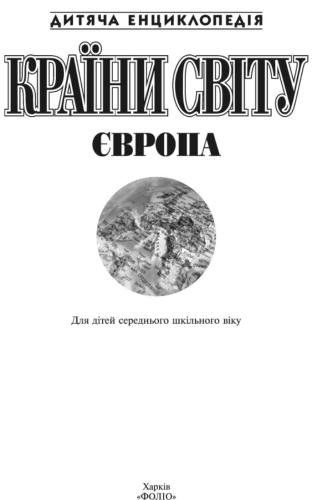 Країни світу. Європа
