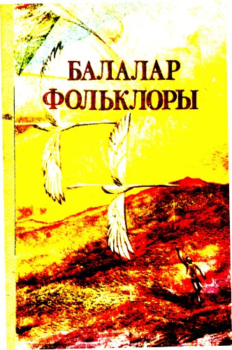 Балалар фольклоры: Бала саҡ - уйнап-көлөп үҫер саҡ. 1-се китап