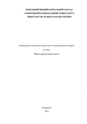 Право природокористування - бібліографія