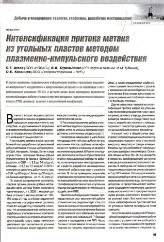 Интенсификация притока метана из угольных пластов методом плазменно-импульсного воздействия