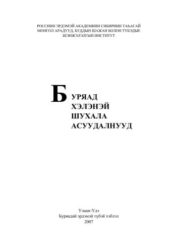 Буряад хэлэнэй шухала асуудалнууд: статьянуудай согсолбори