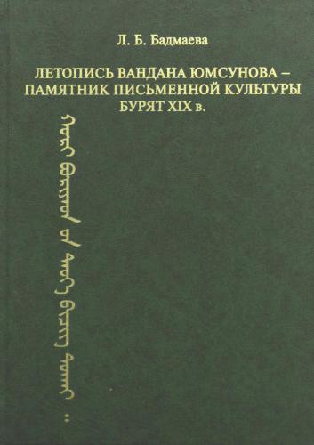Летопись Вандана Юмсунова - памятник письменной культуры бурят XIX в. (исследование, текст, транслитерация, перевод, комментарии)
