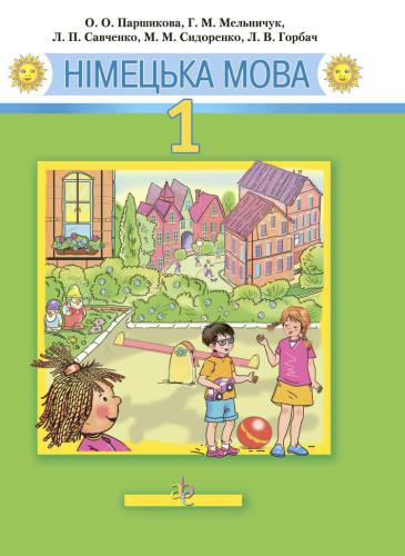 Німецька мова. 1 клас
