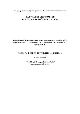 Словарь и дополнительные материалы к учебнику Total English Upper Intermediate для студентов 1 курса