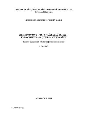 Неповторні чари української землі: туристичними стежками України