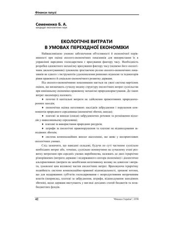 Екологічні витрати в умовах перехідної економіки