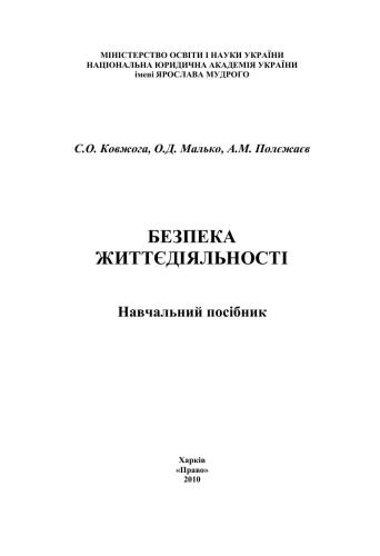 Безпека життєдіяльності