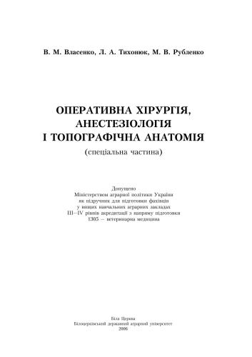 Оперативна хірургія, анестезіологія і топографічна анатомія. Спеціальна частина