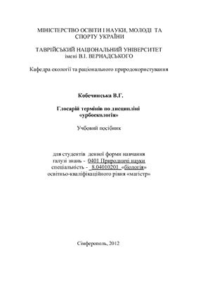 Глосарій термінів по дисципліні Урбоекологія