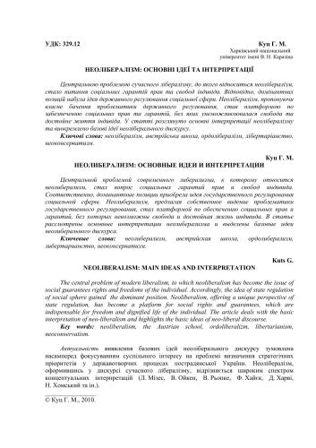 Неолібералізм: основні ідеї та інтерпретації