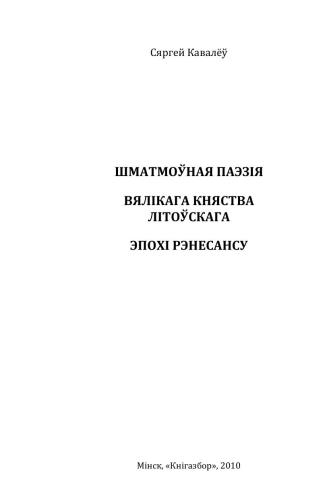 Шматмоўная паэзія Вялікага Княства Літоўскага эпохі Рэнесансу