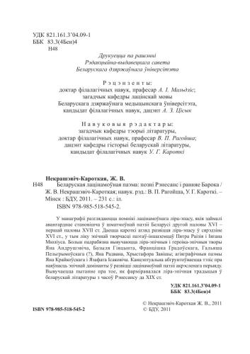 Беларуская лацінамоўная паэма: позні Рэнесанс і ранняе Барока
