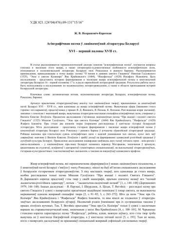 Агіяграфічная паэма ў лацінамоўнай літаратуры Беларусі XVI - першай паловы XVII ст