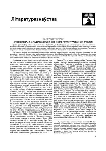 Радзівіліяда Яна Радвана (Вільня, 1592) у коле літаратуразнаўчых праблем