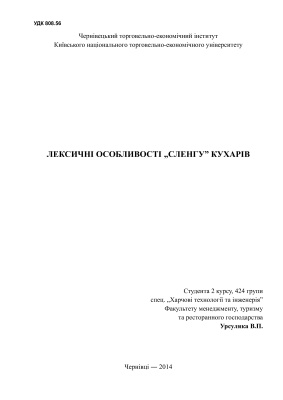 Наукова стаття - Лескичні особливості сленгу кухарів