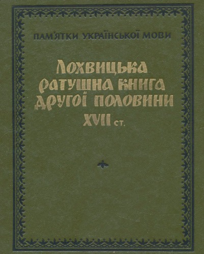 Лохвицька ратушна книга другої половини XVII ст. (Збірник актових документів)