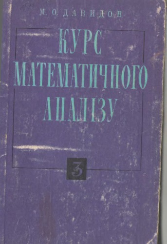 Курс математичного аналізу. Ч3. Елементи теорії функцій і функціонального аналізу