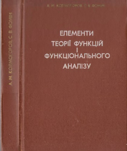 Елементи теорії функцій і функціонального аналізу