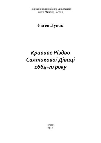 Криваве Різдво Салтикової Дівиці 1664-го року
