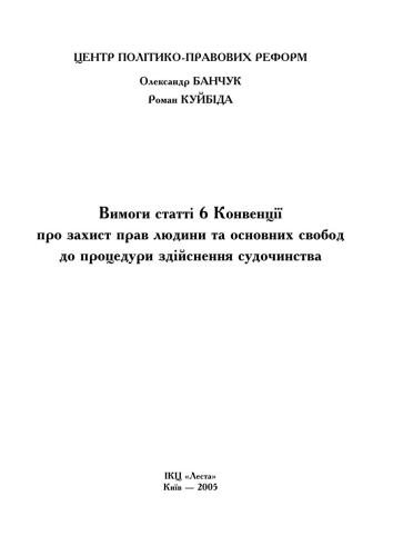 Вимоги статті 6 Конвенції про захист прав людини та основних свобод до процедури здійснення судочинства
