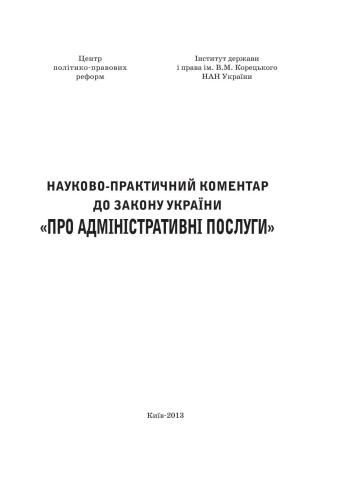 Науково-практичний коментар до Закону України Про адміністративні послуги
