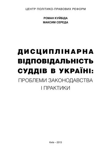 Дисциплінарна відповідальність суддів в Україні: проблеми законодавства і практики