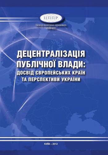 Децентралізація публічної влади: досвід європейських країн та перспективи України