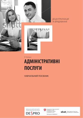 Адміністративні послуги
