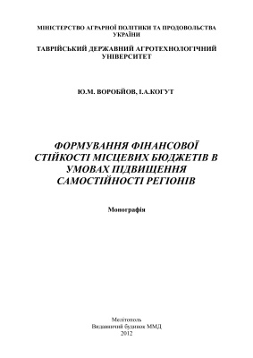 Формування фінансової стійкості місцевих бюджетів в умовах підвищення самостійності регіонів