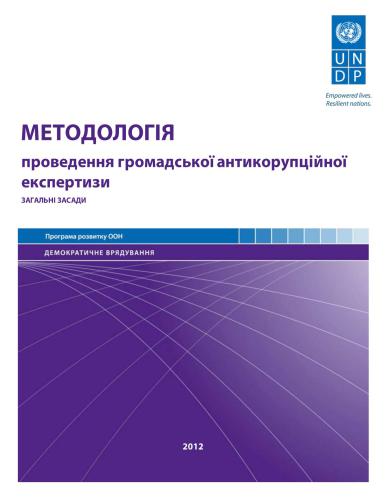 Методологія проведення громадської антикорупційної експертизи. Загальні засади