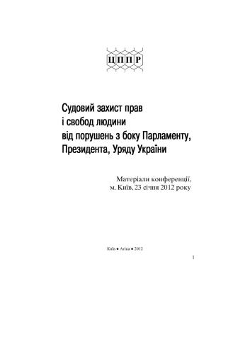 Судовий захист прав і свобод людини від порушень з боку Парламенту, Президента, Уряду України