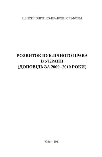Розвиток публічного права в Україні (доповідь за 2009-2010 роки)