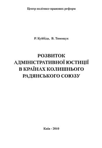 Розвиток адміністративної юстиції в країнах колишнього Радянського Союзу