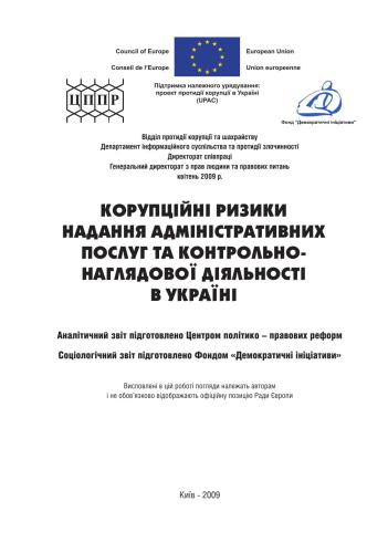 Корупційні ризики надання адмінстративних послуг та контрольно-наглядової діяльності в Україні