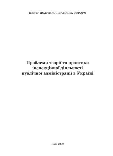 Проблеми теорії та практики інспекційної діяльності публічної адміністрації в Україні