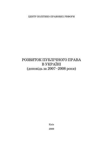 Розвиток публічного права в Україні (доповідь за 2007-2008 роки)