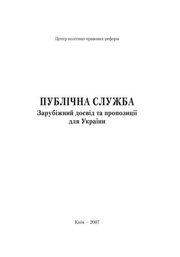 Публічна служба. Зарубіжний досвід та пропозиції для України