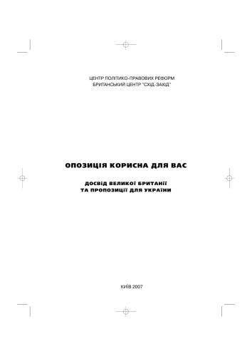 Опозиція корисна для вас. Досвід Великої Британії та пропозиції для України
