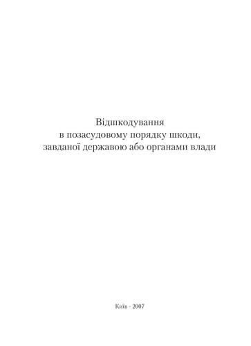 Відшкодування в позасудовому порядку шкоди, завданої державою або органами влади