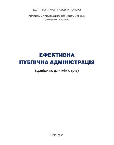 Ефективна публічна адміністрація (довідник для міністрів)