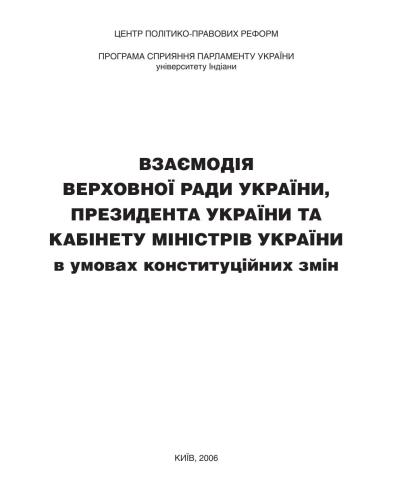 Взаємодія Верховної Ради України, Президента України та Кабінету Міністрів України в умовах конституційних змін