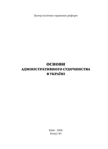 Основи адміністративного судочинства в Україні