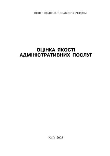 Оцінка якості адміністративних послуг